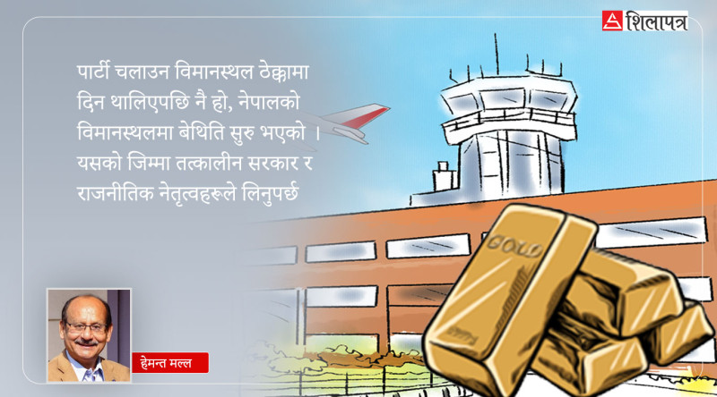 यसरी रोक्न सकिन्छ त्रिभुवन विमानस्थलबाट हुने तस्करी