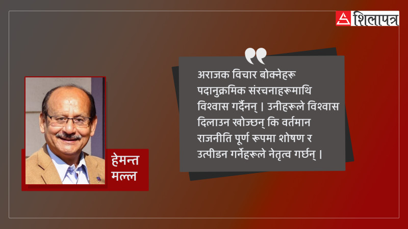 नेपाली समाजले किन अराजक विचारलाई साथ दिइराखेको छ ?