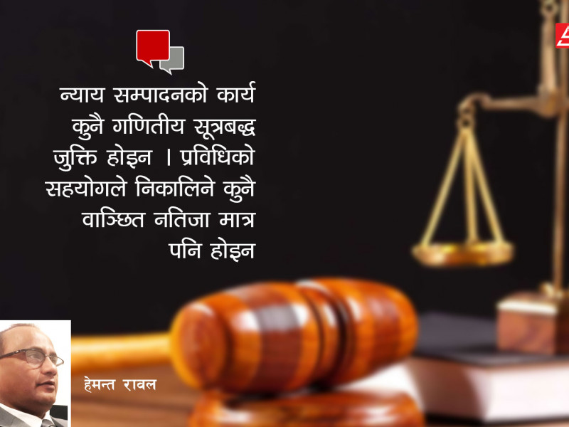 न्यायिक स्वतन्त्रता न्यायाधीशको स्वच्छन्दता हैन, नागरिकको आँखामा योग्य साबित हुनुपर्छ