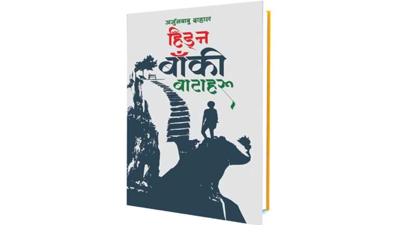 ‘हिँड्‌न बाँकी बाटाहरू’ मा जीवन दर्शन