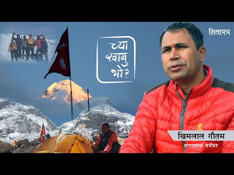 सगरमाथाकाे उचाइ नाप्दा | च्या खानु भो ? Khimlal Gautam | Basant Basnet | Shilapatra | SE 3 |EP 17 |