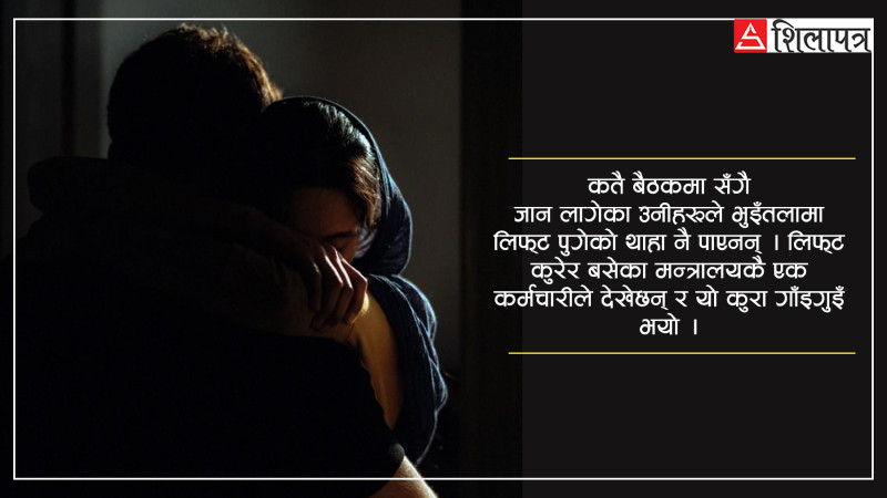 सहकर्मीसँग अङ्कमाल गरेको अवस्थामा लिफ्टमा सहसचिव भेटिएपछि..‍.‍