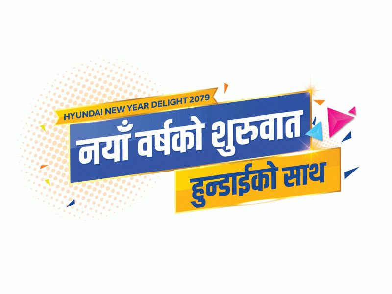 हुन्डाईकाे नयाँ वर्ष अफर सार्वजनिक, ४ लाखसम्म छुुट