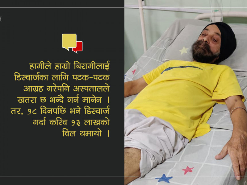 सर्वाङ्ग अस्पतालको ठगी : कोरोनाको उपचार गर्दा तिरेको बिल सम्झेर झस्किरहन्छन् सुडान (भिडियो)