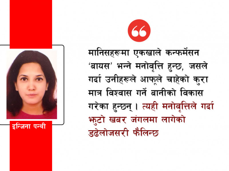 कसरी फैलिन्छ मिथ्या सूचना, जिम्मेवार को ?