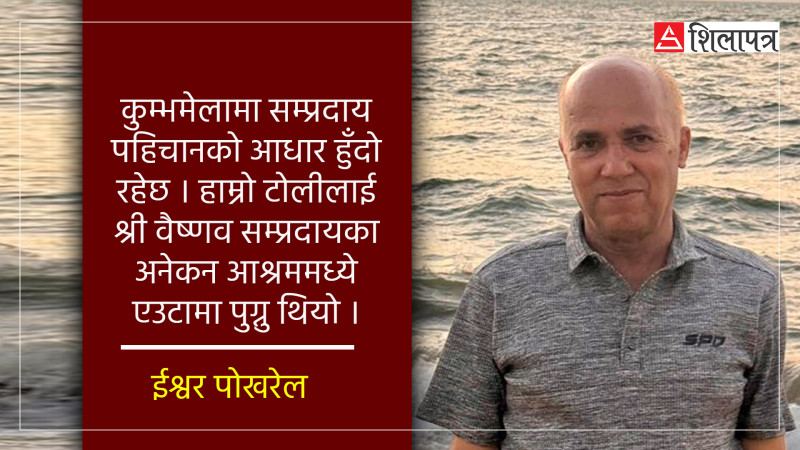 कुम्भमेला: ओसिला दिन, चिसो पानी र हाम्रा डुबुल्की