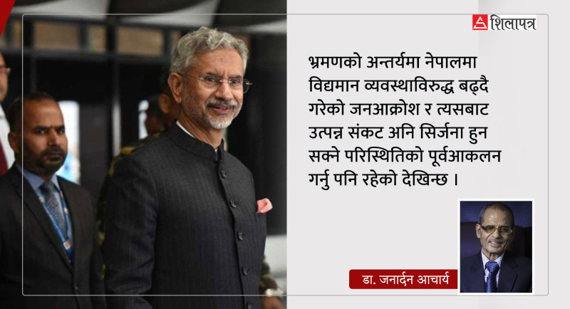 भारतीय विदेशमन्त्रीको नेपाल भ्रमणले दिएको अदृश्य सन्देश