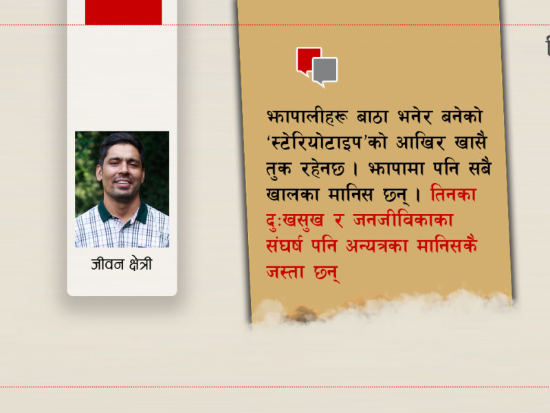 झापावासीहरूलाई खुला पत्र : छोराछोरीको गाँस काटेर श्रीमतीको उपचार गराउने व्यवस्थाका पछि कहिलेसम्म लाग्ने ?