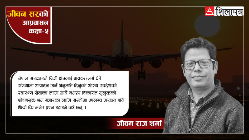 नेपालजस्तो स्वास्थ्य अवस्था र प्रणाली कमजोर भएको मुलुकबाट विकसित देशले किन लैजाँदै छन् डाक्टर र नर्स ?