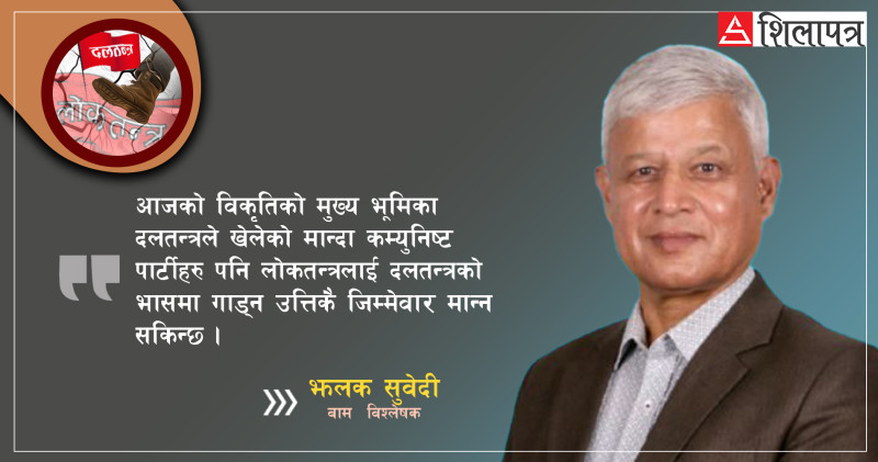 वामपन्थीको विकृत बाटो : चुनावदेखि चुनावसम्म