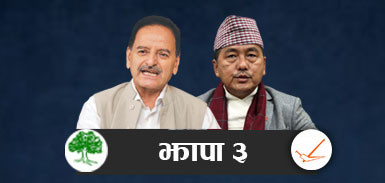 झापा–३ मा सिटौलासँगको मतान्तर फराकिलो पार्दै लिङ्देन