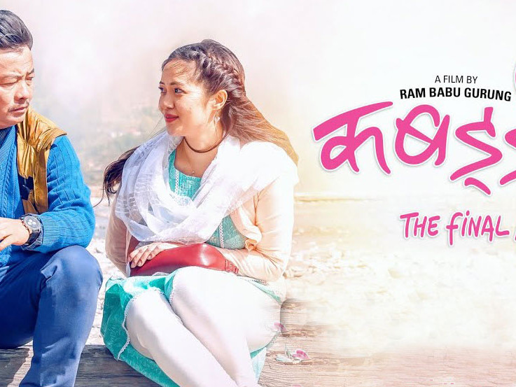 २२ करोड पुग्यो 'कबड्डी ४'को कमाइ