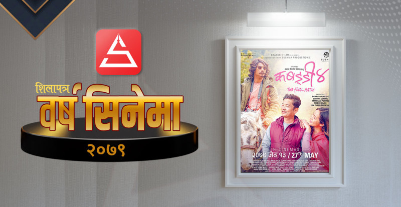उत्कृष्ट सिनेमा २०७९ः नेपाली स्वादमा मनाेरञ्जन दिने कबड्डी ४