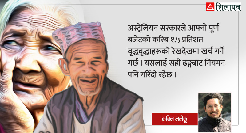 बुढ्याैली हेरचाह कसले गर्ने, राज्य कि परिवारले ?
