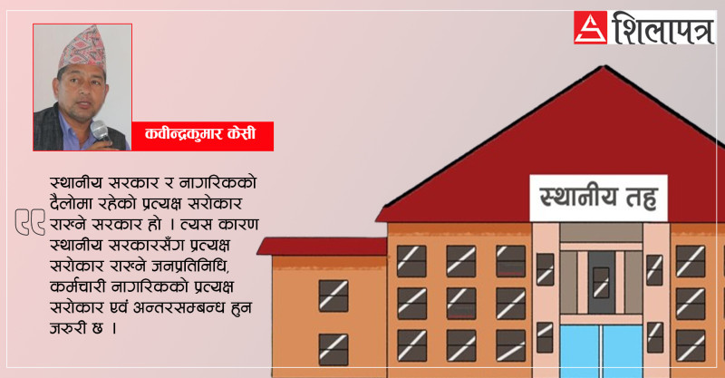 स्थानीय सरकार प्रभावकारी बनाउन यसाे गराैँ