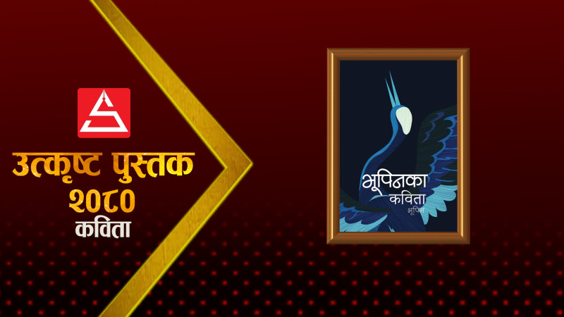 भूपिनका कविता अर्थात् जीवन, जगत्, मानवता र प्रेमको दर्शन