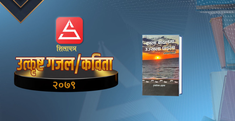 मानवीय चेतनाको आक्रोशको अभिव्यक्ति : काला बादलमा उज्याला पाइला
