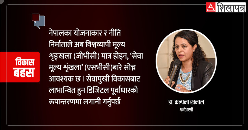 अबको विकास मोडल आर्थिक वृद्धिमा आधारित उत्पादनमुखी होइन, सेवामुखी संरचनात्मक रुपान्तरण