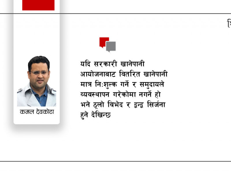 बजेटमा नि:शुल्क खानेपानी : कार्यान्वयनमा चुनौती, समुदायबीच द्वन्द्व बढाउने कारण