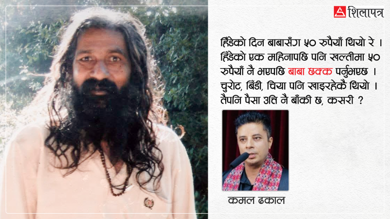 साधुसन्त र बाबाहरूको जीवनमा चमत्कार भन्ने सामान्य कुरा रहेछ