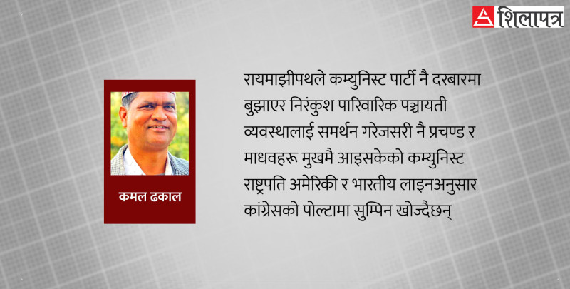 प्रचण्ड–माधवले रायमाझीपथमा लागेर कांग्रेसलाई राष्ट्रपति सुम्पिन लागेका हुन् ?