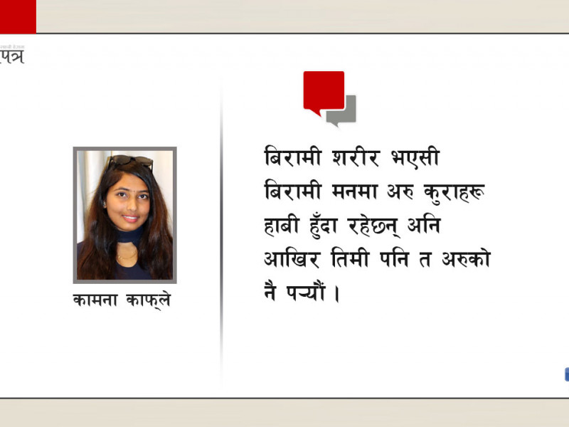 बिरामी मान्छे हुन्छ कि याद ?