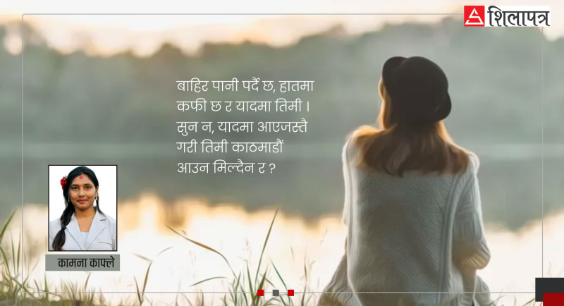 तिमीले मेरा सुखदु:ख अनि प्रेमका कुरा रातभर सुनिदेऊ, म यही चाहन्छु
