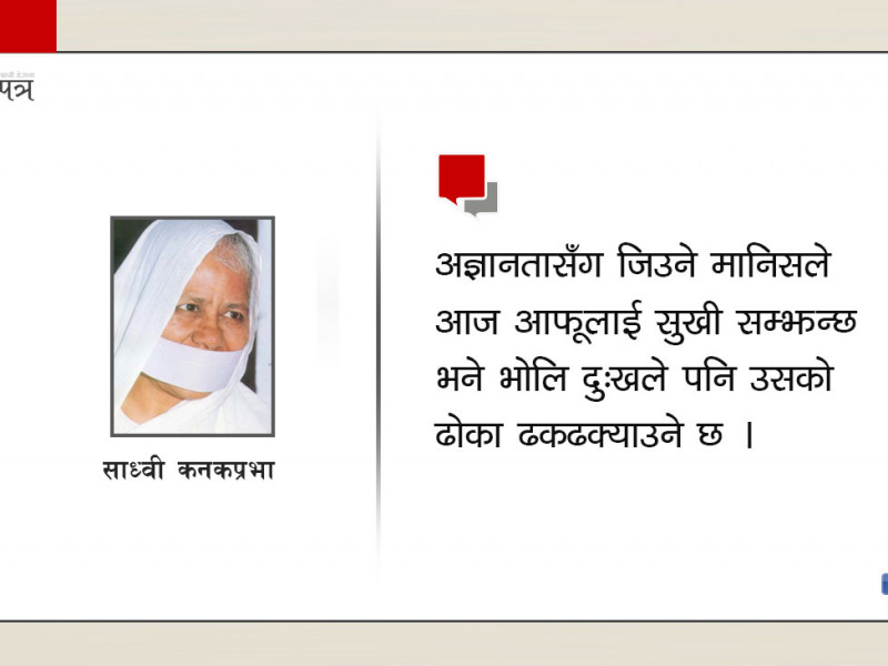 यथार्थको धर्तीमा खुट्टा नराखी कल्पनामा बाँच्ने ?