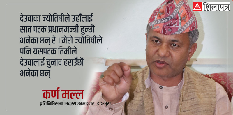 ज्योतिषले देउवालाई हराउँछौ भनेका छन्, २८ हजार मत ल्याएर चुनाव जित्छु: कर्ण मल्ल