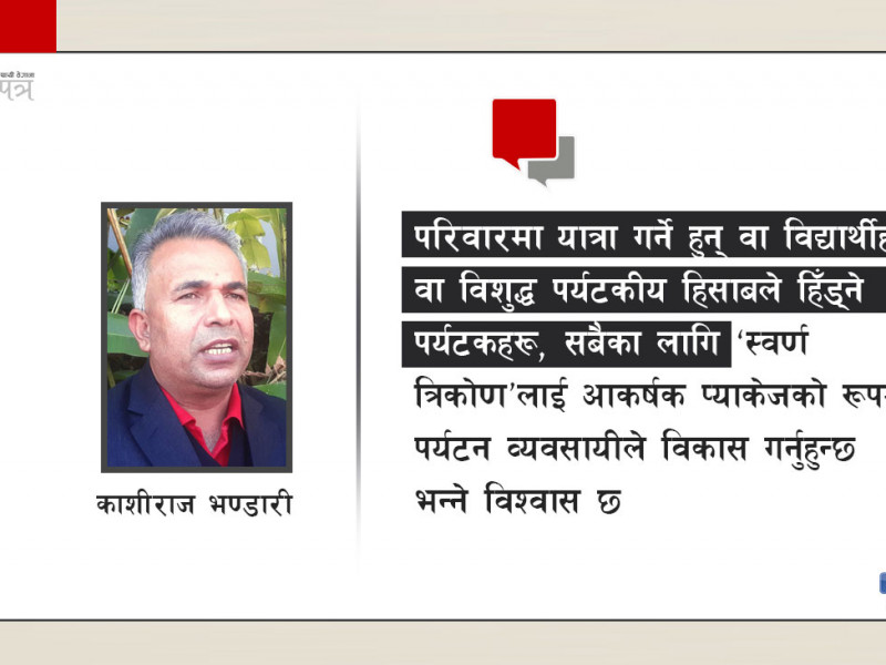 तीन प्रदेशका गन्तव्य जोड्न ‘स्वर्ण त्रिकोण’