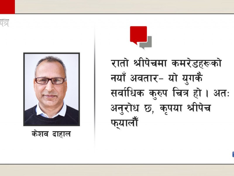 कमरेडको रातो श्रीपेच               