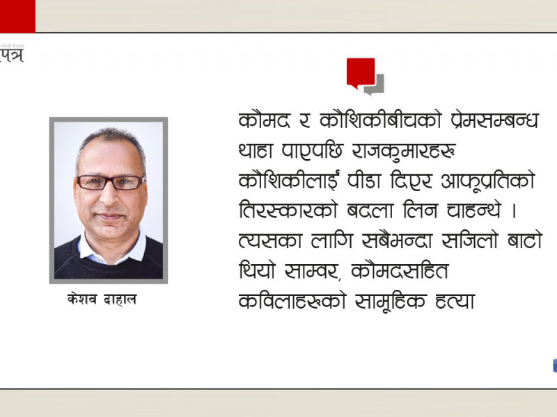 कतै नलेखिएको कौशिकी र कौमदको त्यो अमर प्रेमकथा