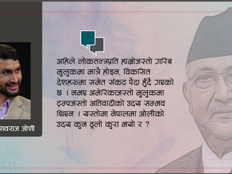 आफ्नै घरमा आगाे लगाउनेलाई वाहवाही गर्ने याे कस्ताे लोकतन्त्र ?