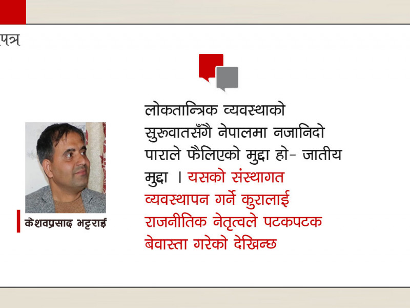 संस्थागत विकासमा चुकेको नेपाल