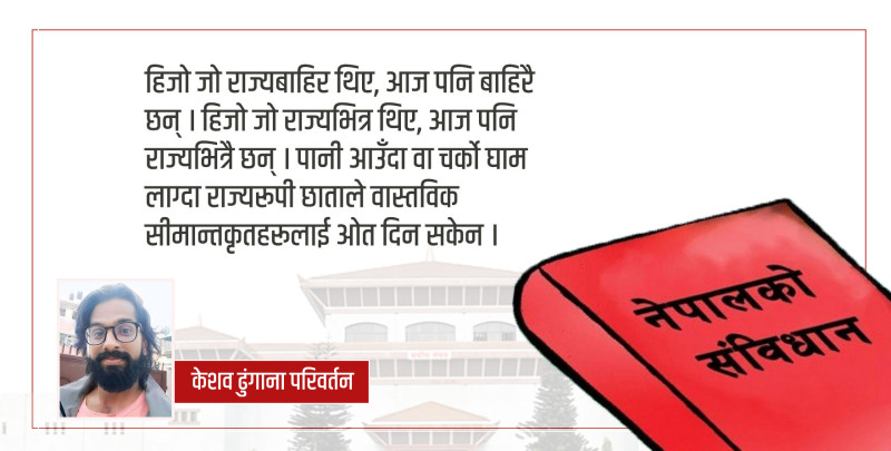 संविधान मान्ने संस्कृतिकै विकास भएको छैन, कार्यान्वयन कहिले ?