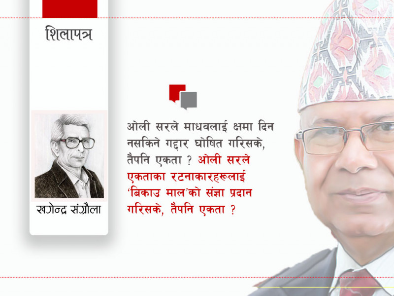 गद्दार माधव नेपाल !