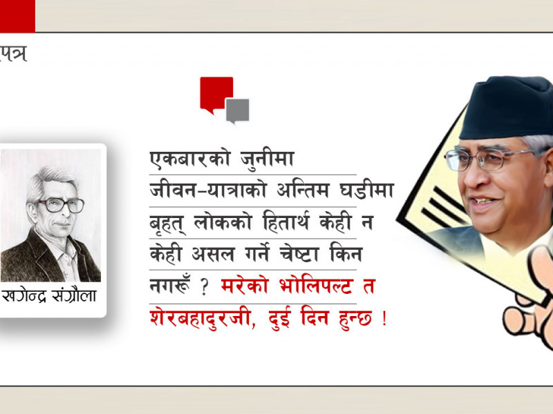 शेरबहादुरजीलाई स्यानो पत्र