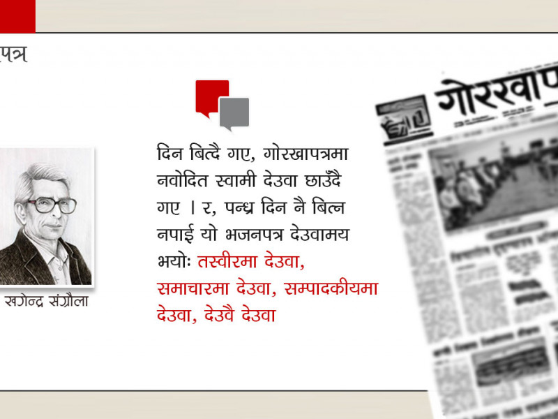 'तँलाई गोरखापत्र पढ्नु परोस्'