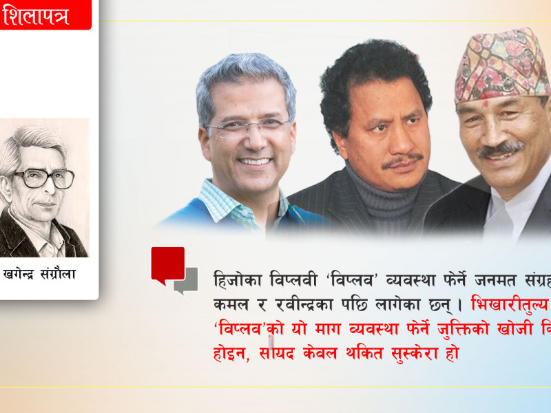 राजनीतिका तीन भिखारी