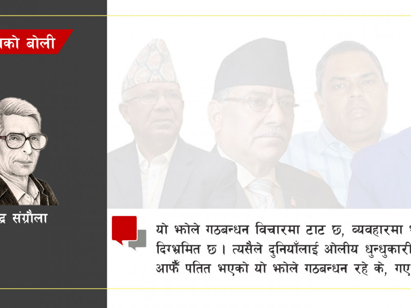 झोले गठबन्धन रहे के, गए के ?