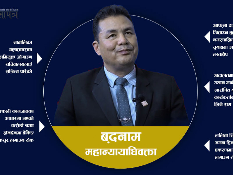 न्यायमा धमाधम खत लगाउँदै महान्यायाधिवक्ता खाती