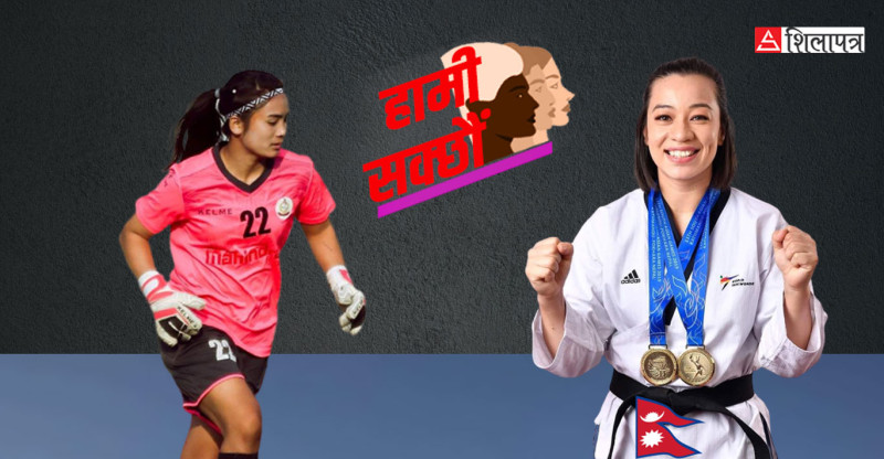 चुनाैतीका पहाड पन्छाएर पदक जित्ने महिला खेलाडी