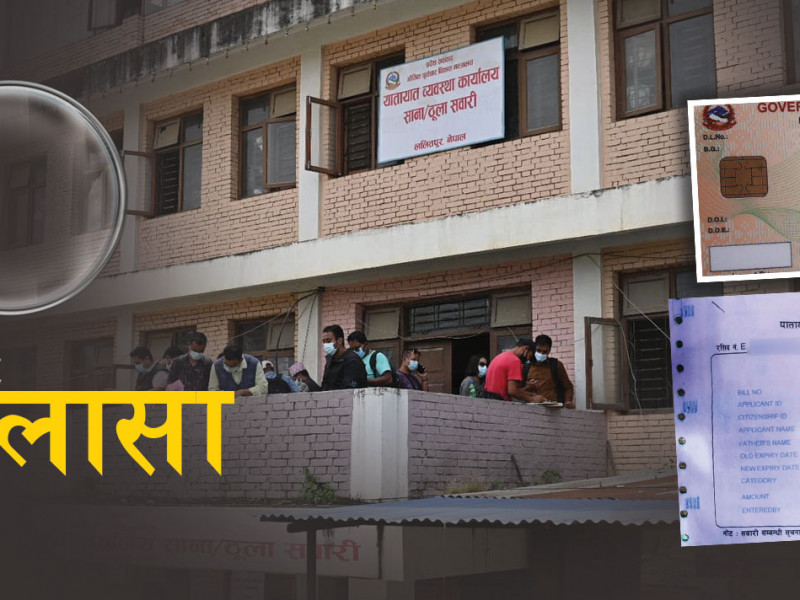 यातायातमा सेटिङको जालो : नवीकरणको बाटोबाट नयाँ चालकलाई लाइसेन्स