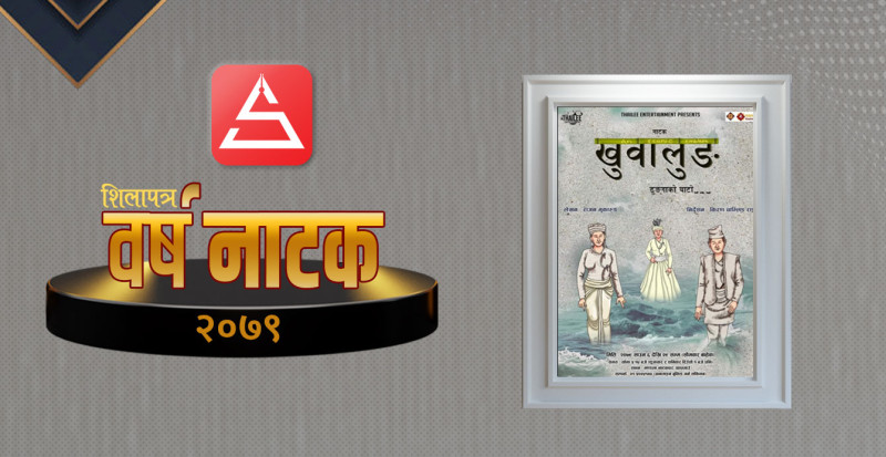 वर्षनाटक २०७९ : किरात सभ्यताकाे साक्षी- ढुङ्गाकाे कथा ‘खुवालुङ’