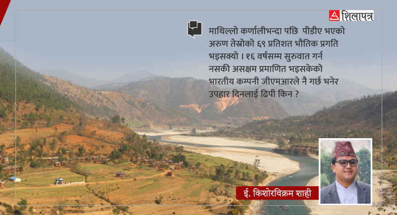अपर कर्णाली आयाेजना जीएमआरलाई उपहार किन  ?