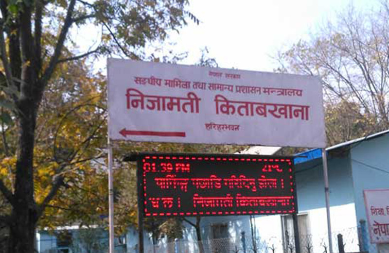 सचिव र सहसचिवहरूलाई किताबखानाको निर्देशन- सात दिनभित्र व्यक्तिगत विवरण बुझाउनू