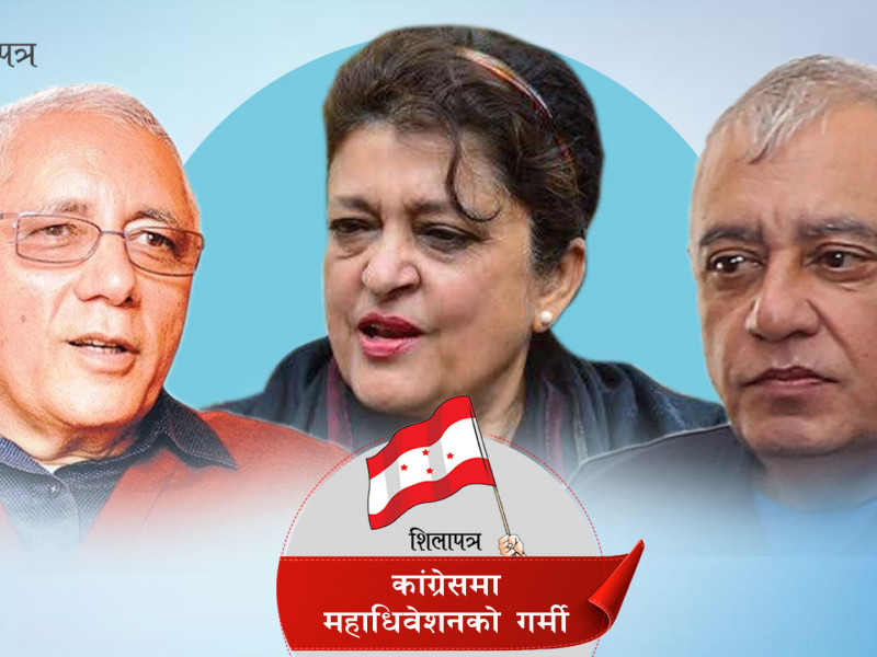 कांग्रेस सभापतिमा ४७ वर्षे पारिवारिक 'लिगेसी' फर्काउन कोइरालात्रयको कसरत