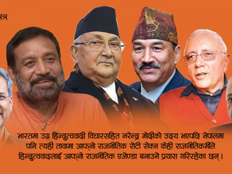 जनताकाे धार्मिक आस्थामा राजनीतिक रङ मिसाउँदै भाेट साेहाेर्ने दाउमा नेताहरू