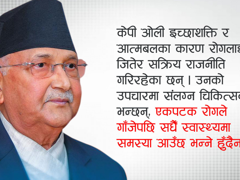 दोस्रो मिर्गाैला प्रत्यारोपण गरेर राजनीतिकाे कक्षा दाेहाेर्‍याउँदै ओली, कस्ताे छ स्वास्थ्य स्थिति ?