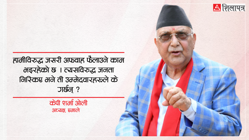मविरुद्ध २० जना उम्मेदवार छन्, पुतलीलाई सकिन एउटा बत्ती काफी छ : ओली (अन्तर्वार्ता)